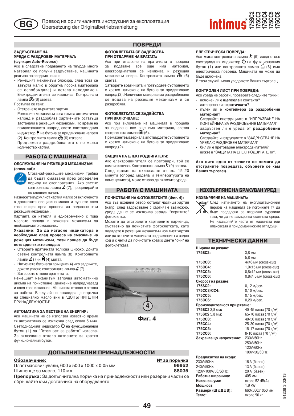 Фиг. 4, Работа с машината повреди, Работа с машината | intimus 175 CC5 User Manual | Page 49 / 56