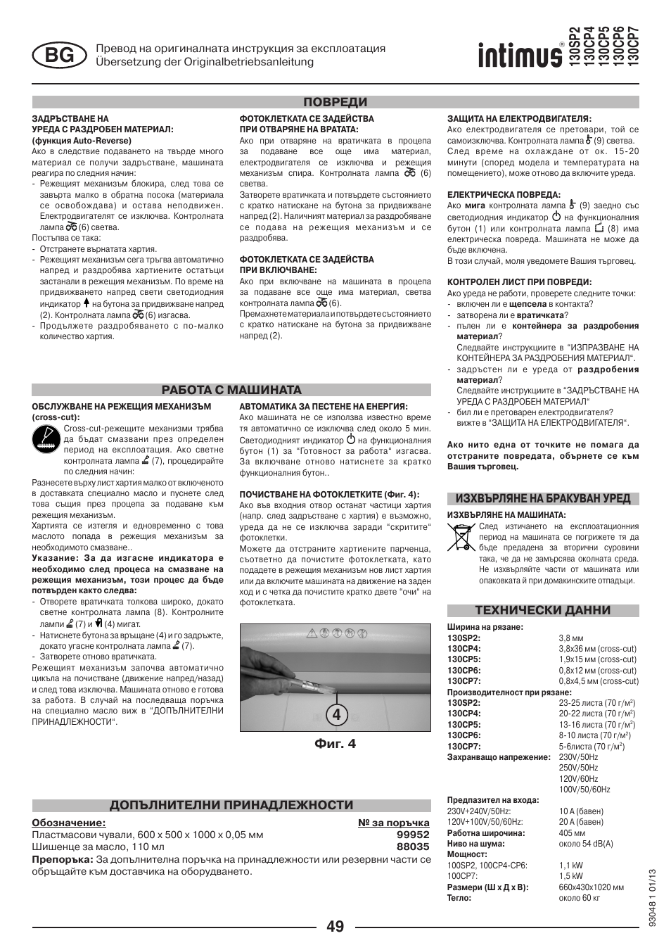 Фиг. 4 | intimus 130 CP7 User Manual | Page 49 / 56