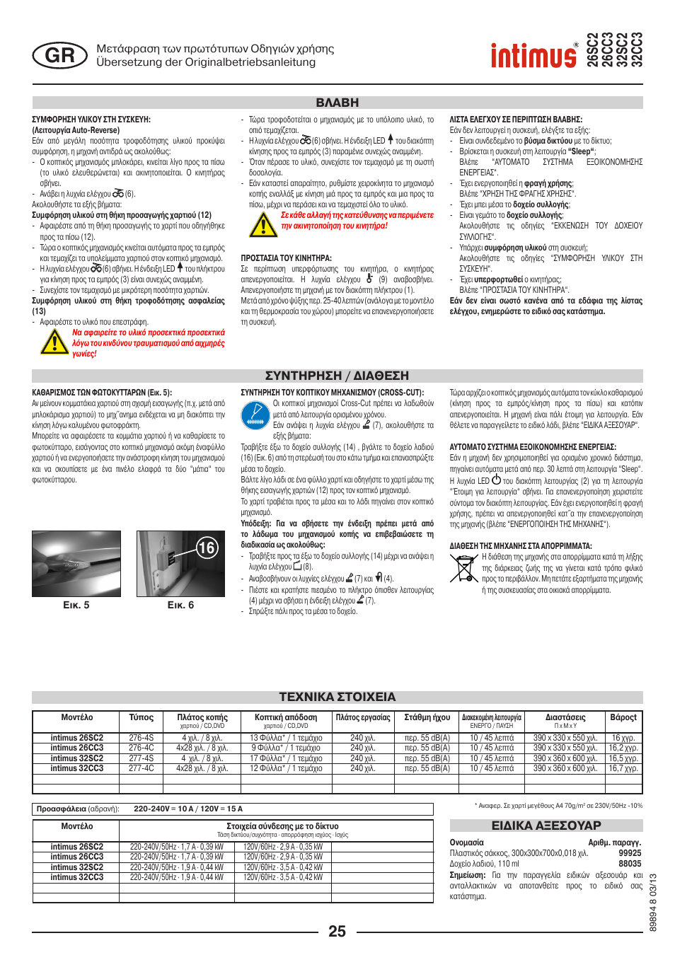 Συντηρηση / ∆ιαθεση, Βλαβη, Tεχνικα στοιχεια ει∆ικα αξεσουαρ | intimus 26 CC3 User Manual | Page 25 / 56