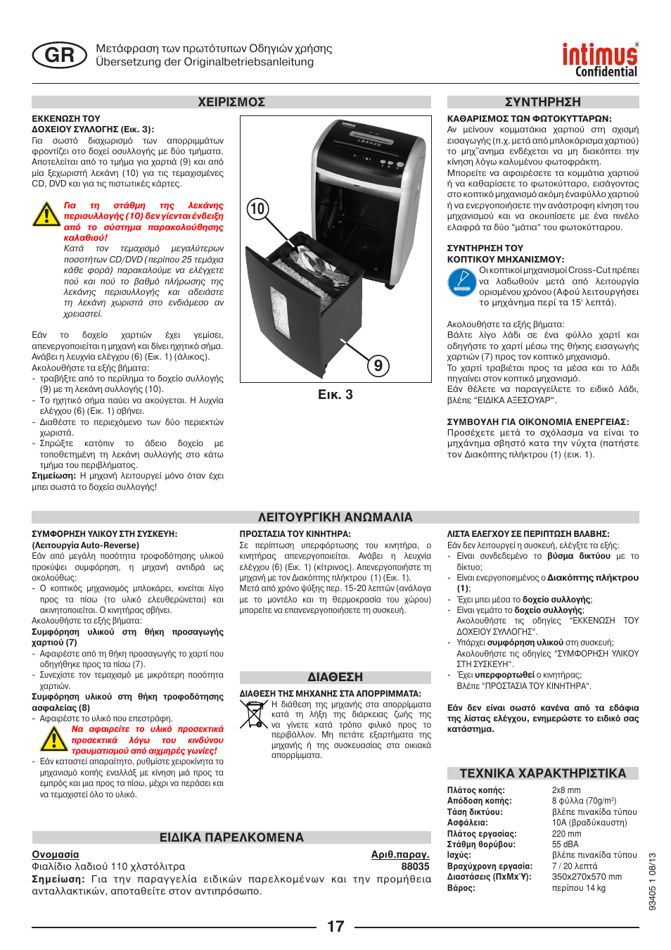 Ейк. 3, Лейфпхсгйкз бнщмблйб ейдйкб ‡бселкпменб, Ухнфзсзуз | Ιαθεση, Ôåxíéêá xáñáêôçñéóôéêá, Ейсйумпу | intimus Confidential User Manual | Page 17 / 36