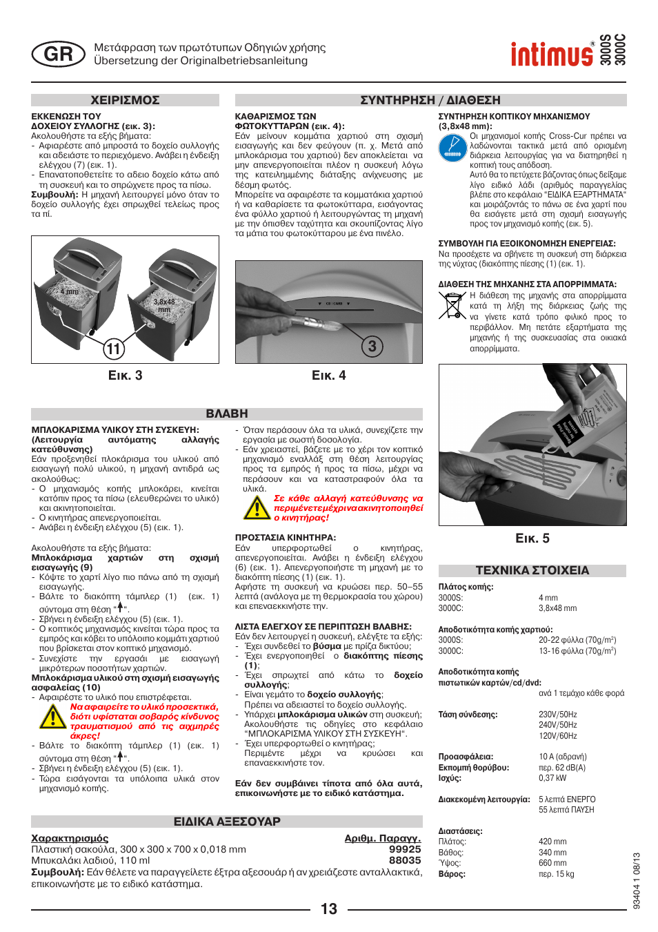 Ейк. 3 ейк. 4 ейк. 5, Χειρισμοσ συντηρηση / ∆ιαθεση, Tεχνικα στοιχεια | Ει∆ικα αξεσουαρ βλαβη | intimus 3000 C User Manual | Page 13 / 24