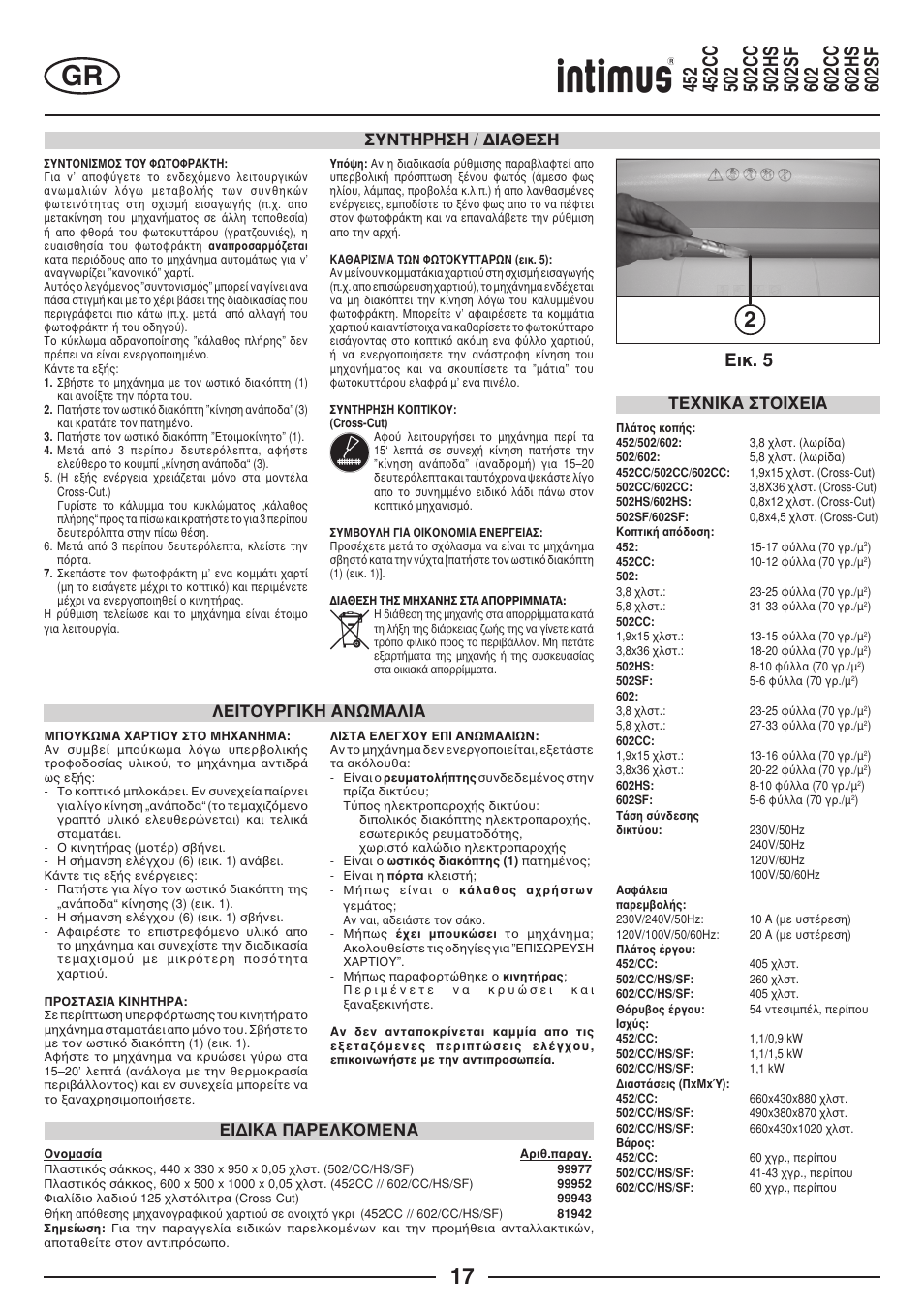 Ейк. 5, Ухнфзсзуз / ∆ιαθεση, Лейфпхсгйкз бнщмблйб | Фе¬нйкб уфпй¬ейб, Ейдйкб ‡бселкпменб | intimus Modelis 684 User Manual | Page 17 / 48
