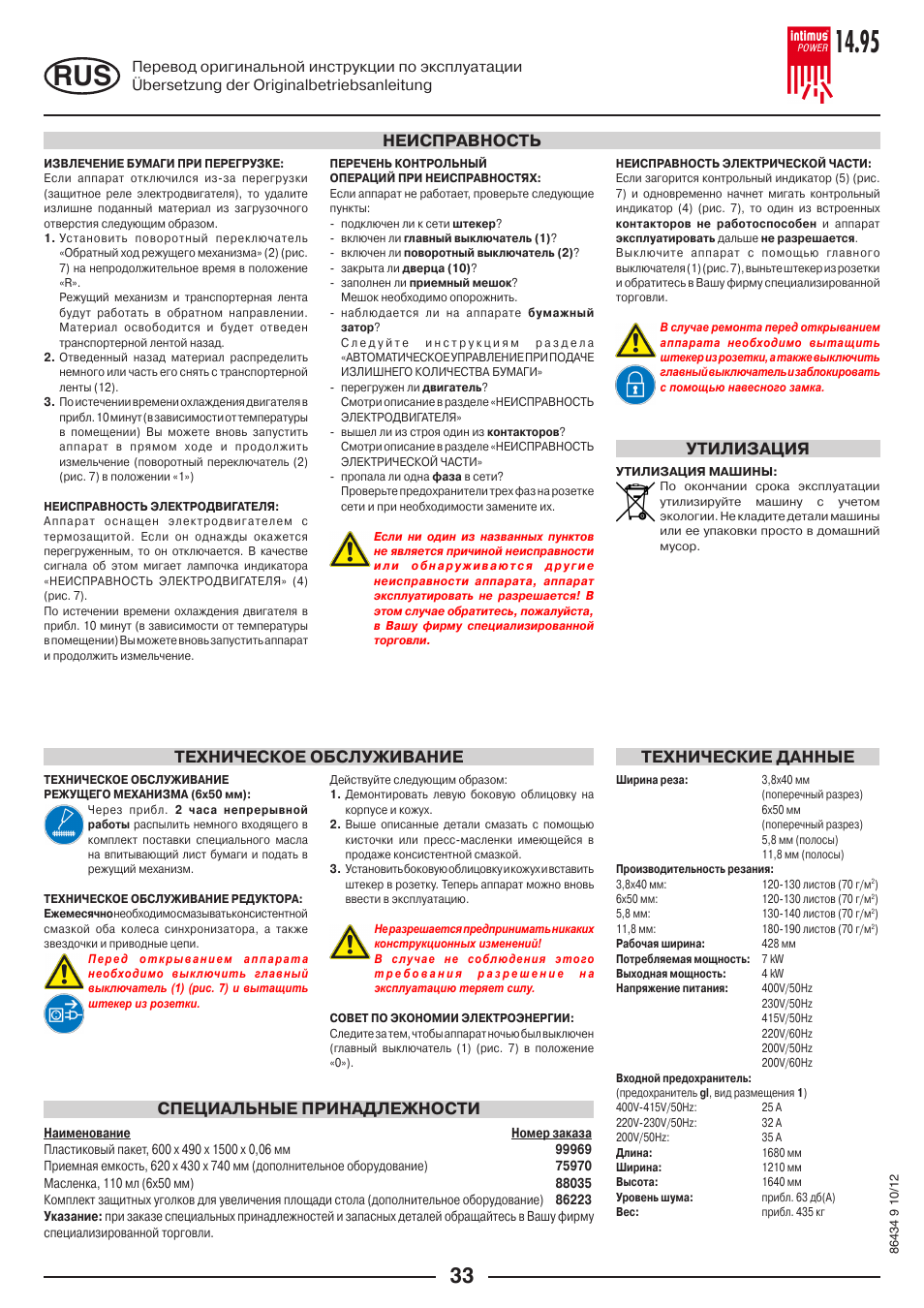 Неисправность специальные принадлежности, Техническое обслуживание технические данные, Утилизация | intimus POWER 14.95 S User Manual | Page 33 / 36