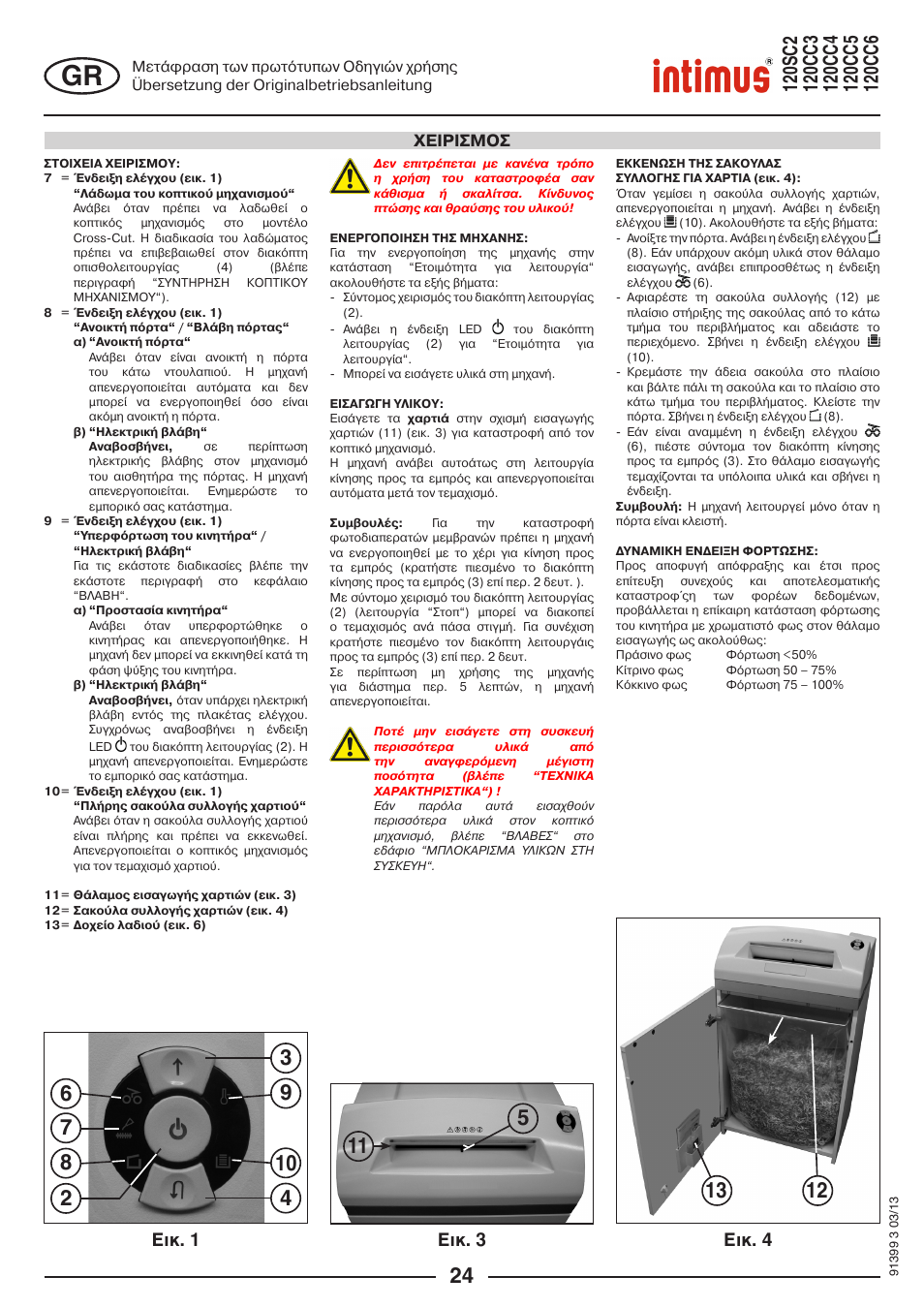 Ейк. 1 ейк. 3 ейк. 4, Χειρισμοσ | intimus 120 CC6 User Manual | Page 24 / 56