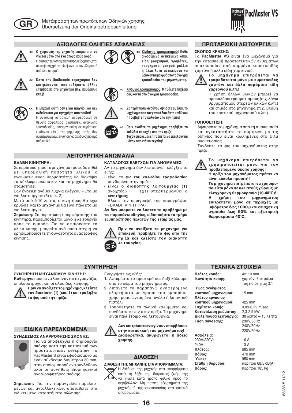 Pacmaster vs, Бойплпгеу пдзгйеу буцблейбу, Ухнфзсзуз | Ιαθεση, Ейдйкб ‡бселкпменб | intimus PacMaster S User Manual | Page 16 / 36