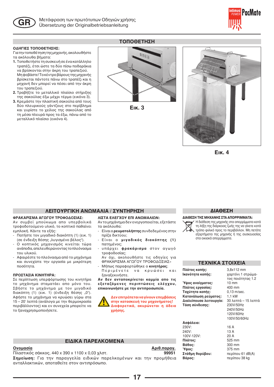 Pacmate, Ейк. 3 ейк. 4, Фп‡пиефзуз | Фе¬нйкб уфпй¬ейб, Ιαθεση | intimus PacMate User Manual | Page 17 / 36