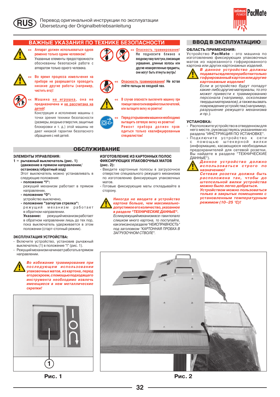 Pacmate, Рис. 1 рис. 2, Ba±h≥e ≠kaπahåø ¥o ™exhåke ¡eπo¥achoc™å | Ввод в эксплуaтaцию обслуживaниe | intimus PacMate User Manual | Page 32 / 36