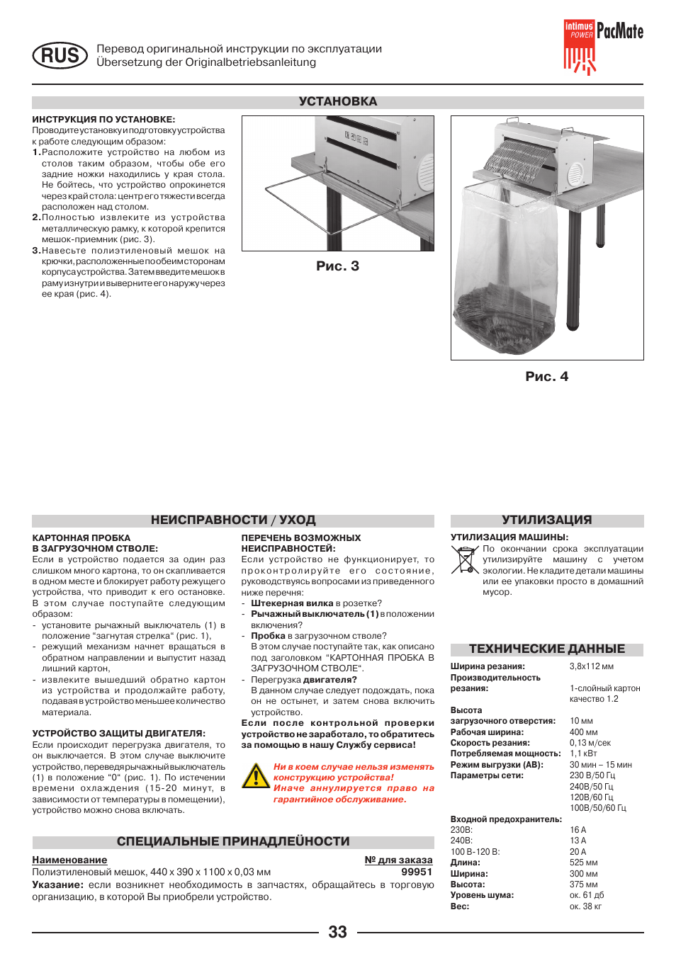 Pacmate, Рис. 3 рис. 4, Тeхничeскиe дaнныe | Утилизация | intimus PacMate User Manual | Page 33 / 36