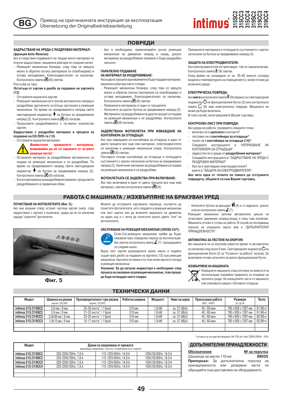 Фиг. 5, Технически данни допълнителни принадлежности | intimus 319 User Manual | Page 49 / 56