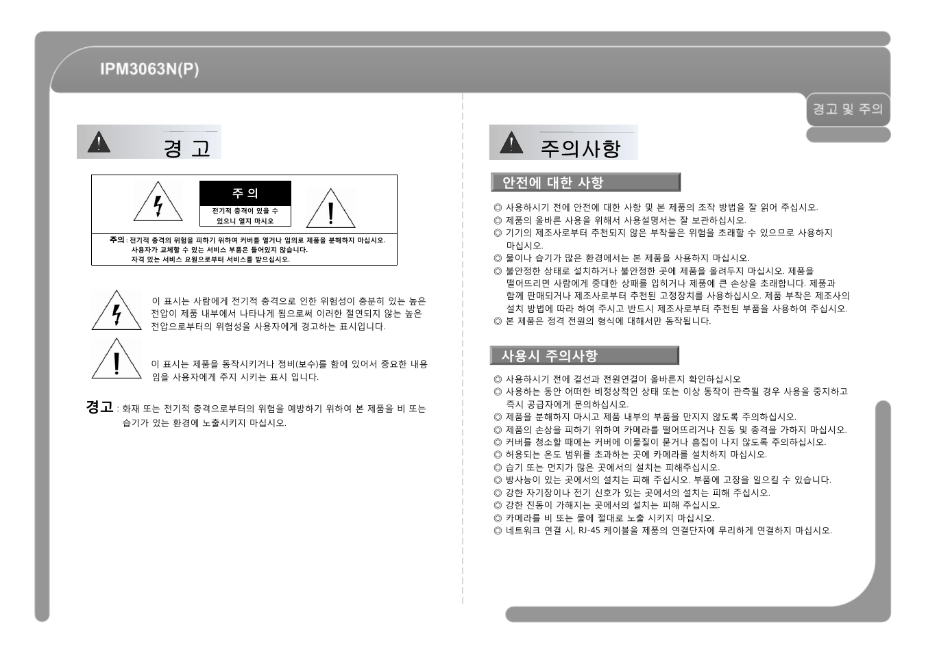 경 고 주의사항 | CNB IPM3063P User Manual | Page 43 / 82