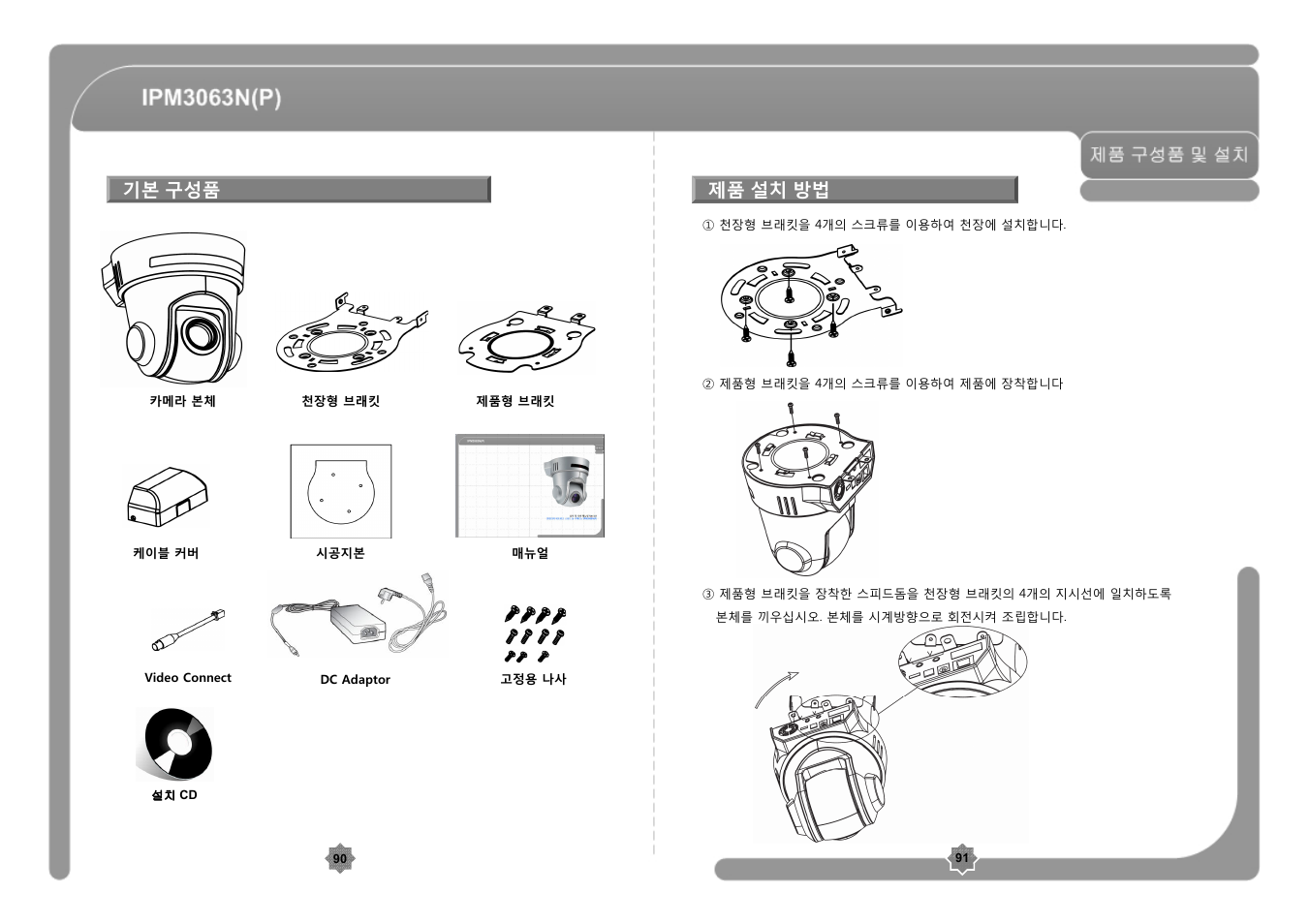 기본 구성품, 제품 설치 방법 | CNB IPM3063P User Manual | Page 46 / 82