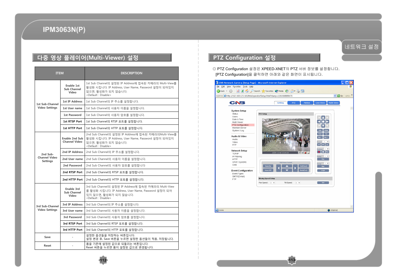 다중 영상 플레이어(multi-viewer) 설정, Ptz configuration 설정 | CNB IPM3063P User Manual | Page 57 / 82