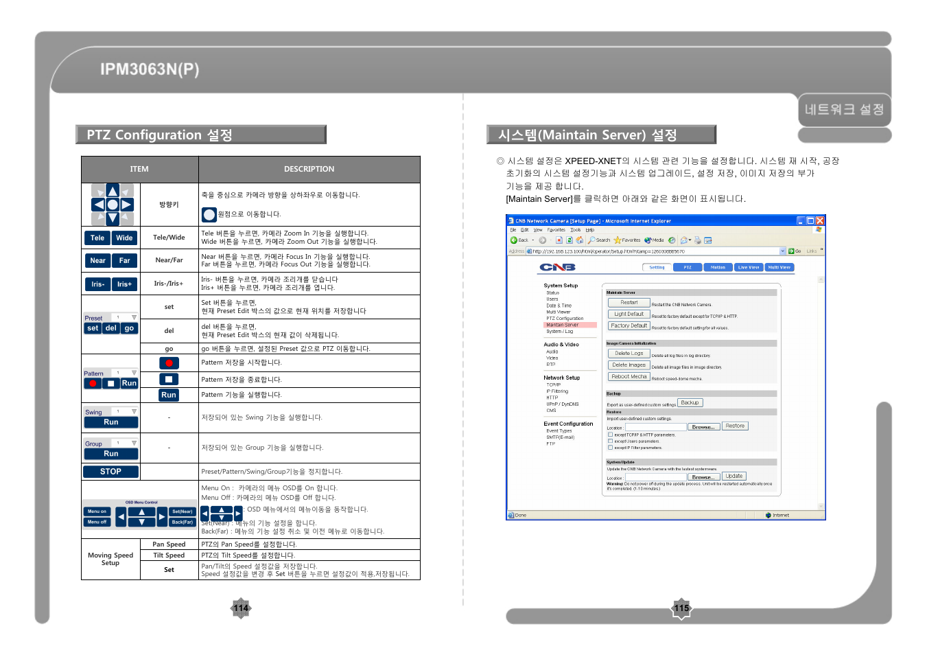 Ptz configuration 설정, 시스템(maintain server) 설정 | CNB IPM3063P User Manual | Page 58 / 82