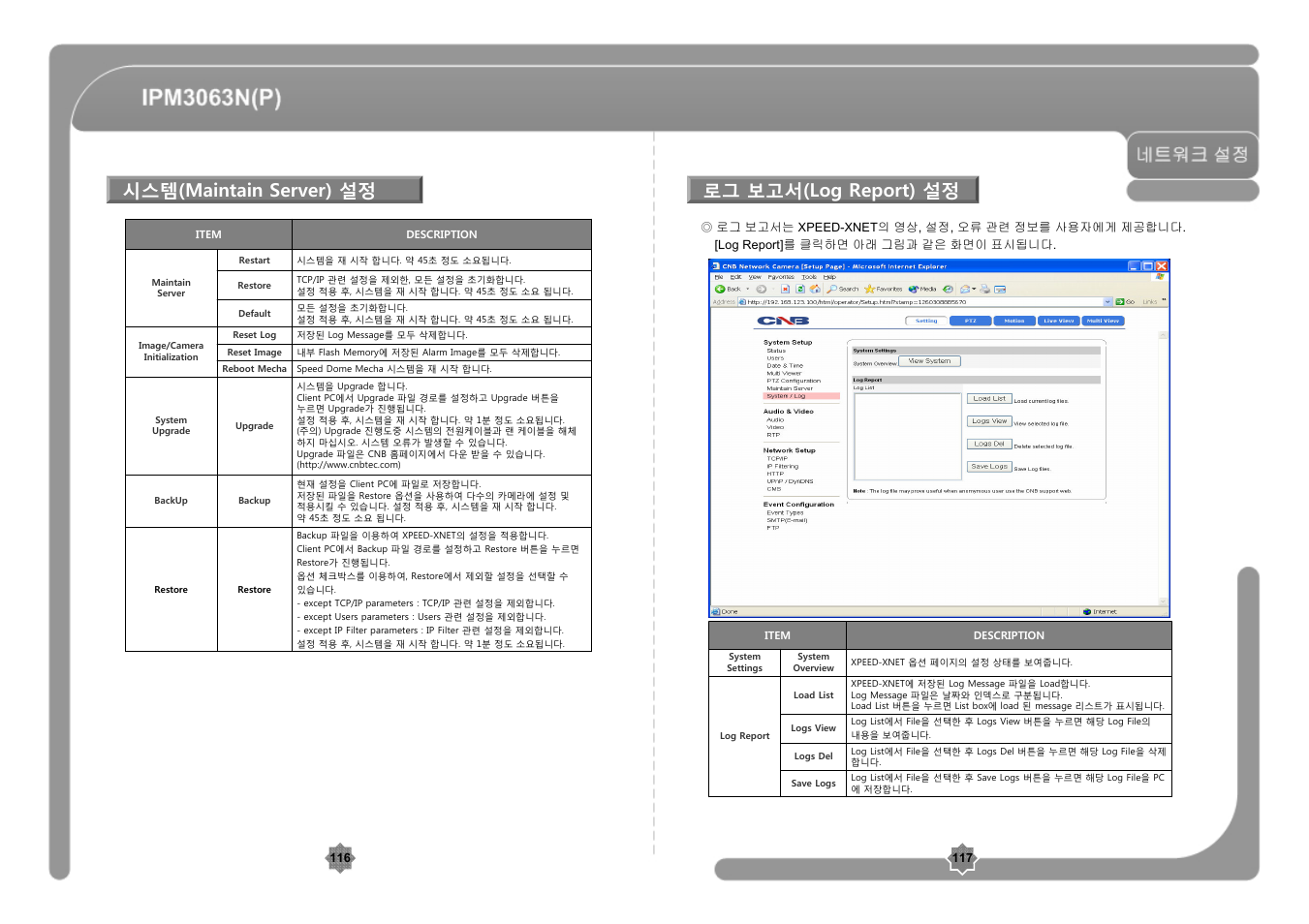 시스템(maintain server) 설정, 로그 보고서(log report) 설정 | CNB IPM3063P User Manual | Page 59 / 82