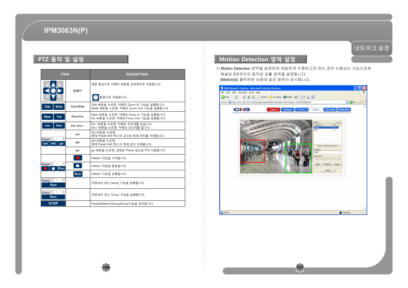 Ptz 동작 및 설정, Motion detection 영역 설정 | CNB IPM3063P User Manual | Page 69 / 82