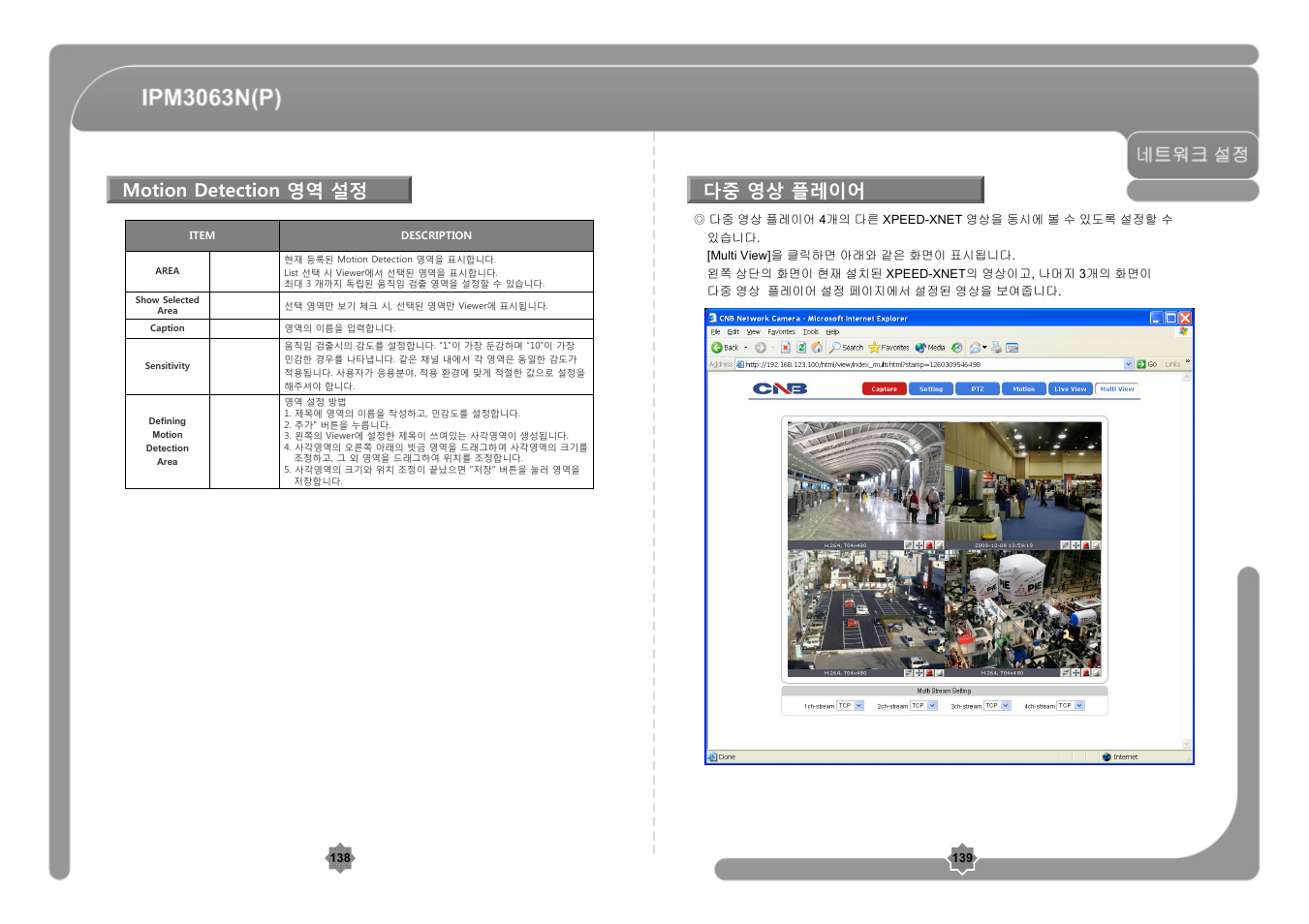 Motion detection 영역 설정, 다중 영상 플레이어 | CNB IPM3063P User Manual | Page 70 / 82