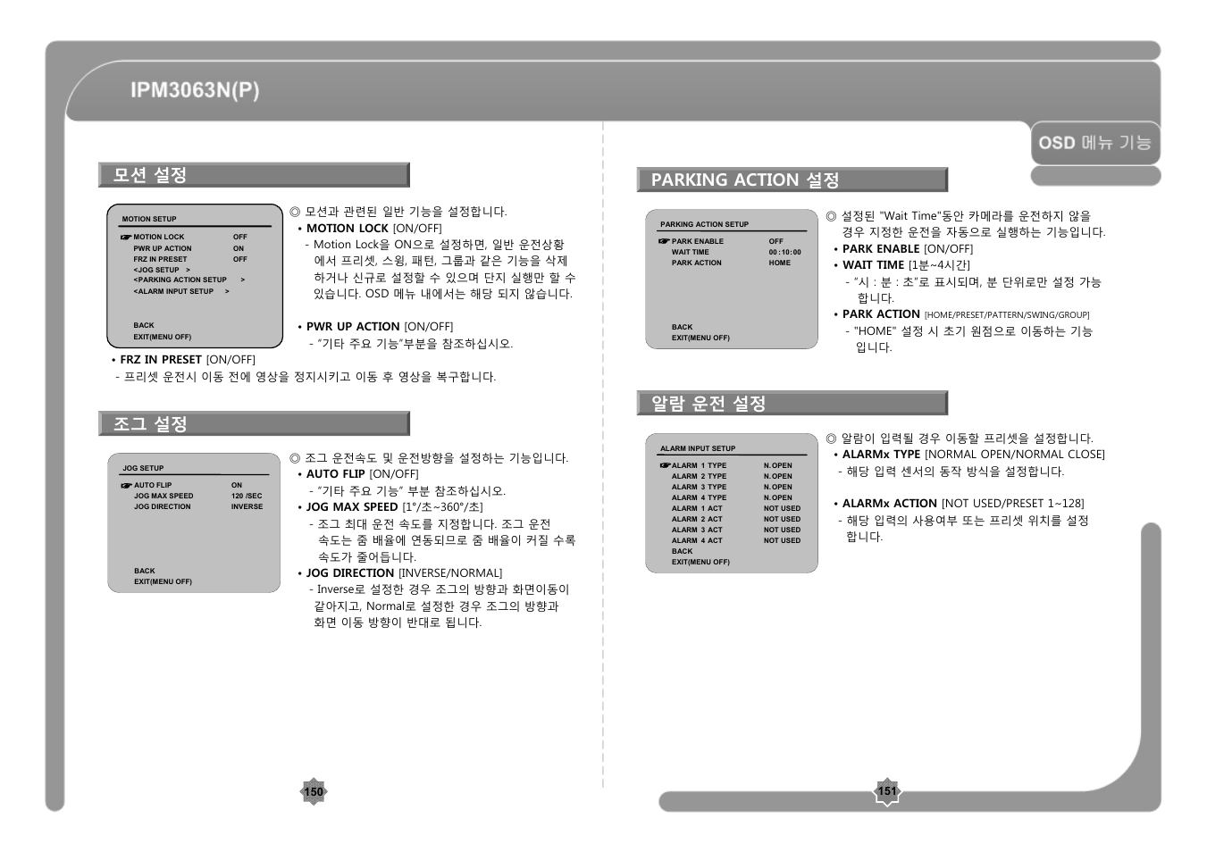 모션 설정 parking action 설정 알람 운전 설정, 조그 설정 | CNB IPM3063P User Manual | Page 76 / 82