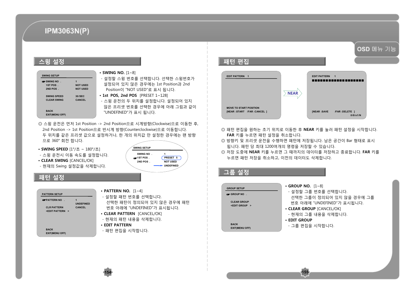 스윙 설정 패턴 설정 그룹 설정 패턴 편집 | CNB IPM3063P User Manual | Page 78 / 82
