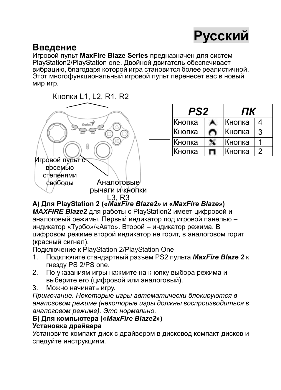 Blaze 2-rus.doc, Введение, Русский | Ps2 пк | GENIUS MaxFire Blaze2 User Manual | Page 4 / 31