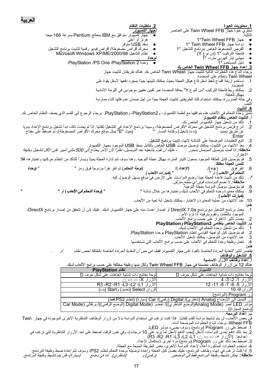 Twff-ara.pdf, ﺔﻴﺑﺮﻌﻟا | GENIUS TwinWheel FF User Manual | Page 18 / 18