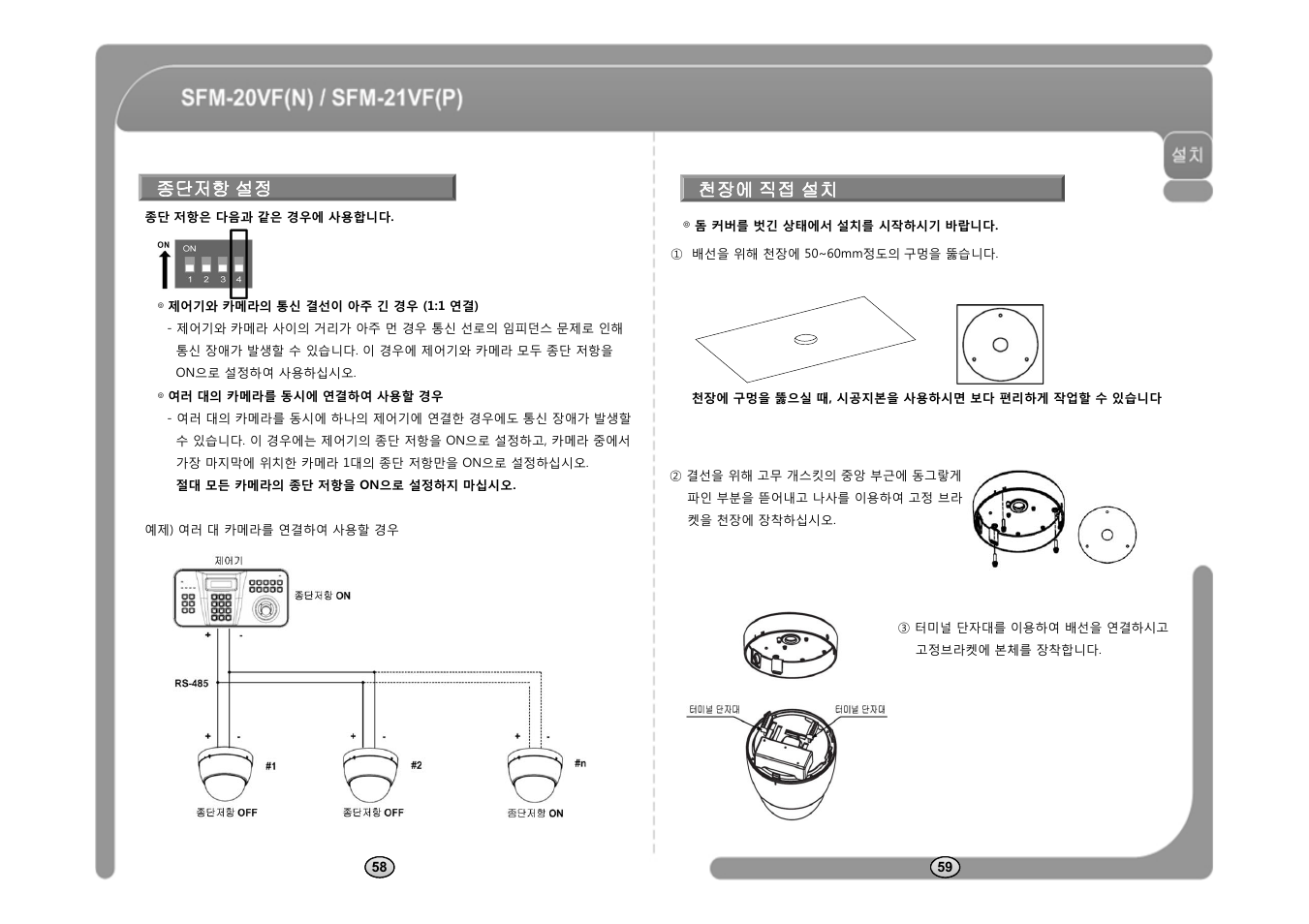 종단저항 설정 천장에 직접 설치 | CNB SFM-21VF User Manual | Page 31 / 47