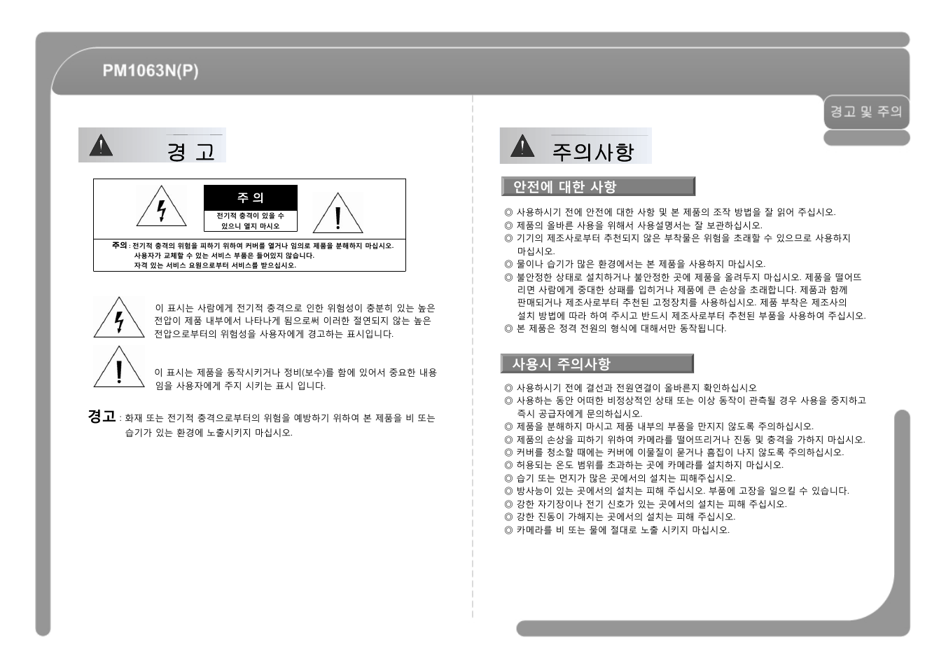 경 고 주의사항 | CNB PM1063P User Manual | Page 26 / 48