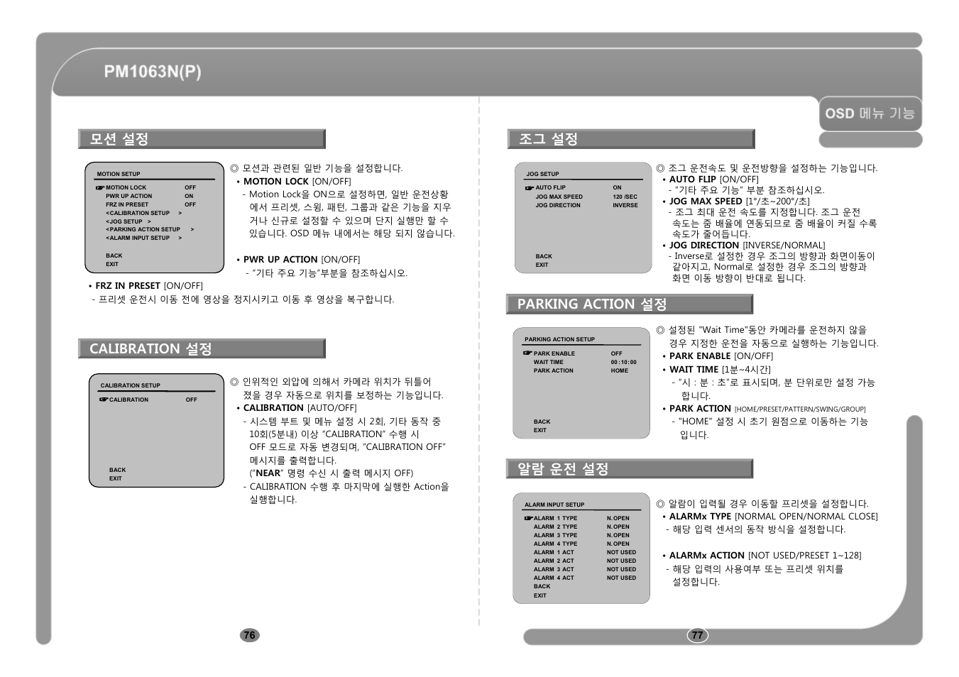 모션 설정 parking action 설정 calibration 설정 알람 운전 설정, 조그 설정 | CNB PM1063P User Manual | Page 39 / 48
