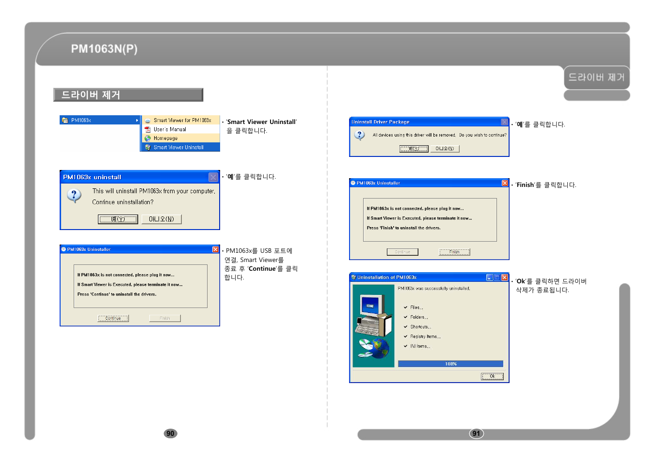 드라이버 제거 | CNB PM1063P User Manual | Page 46 / 48