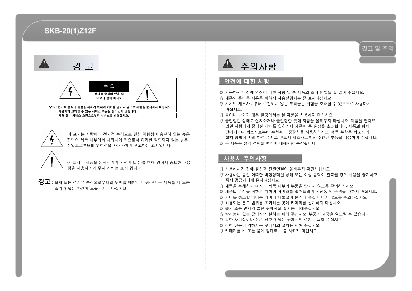 경 고 주의사항 | CNB SKB-21Z12F User Manual | Page 27 / 50