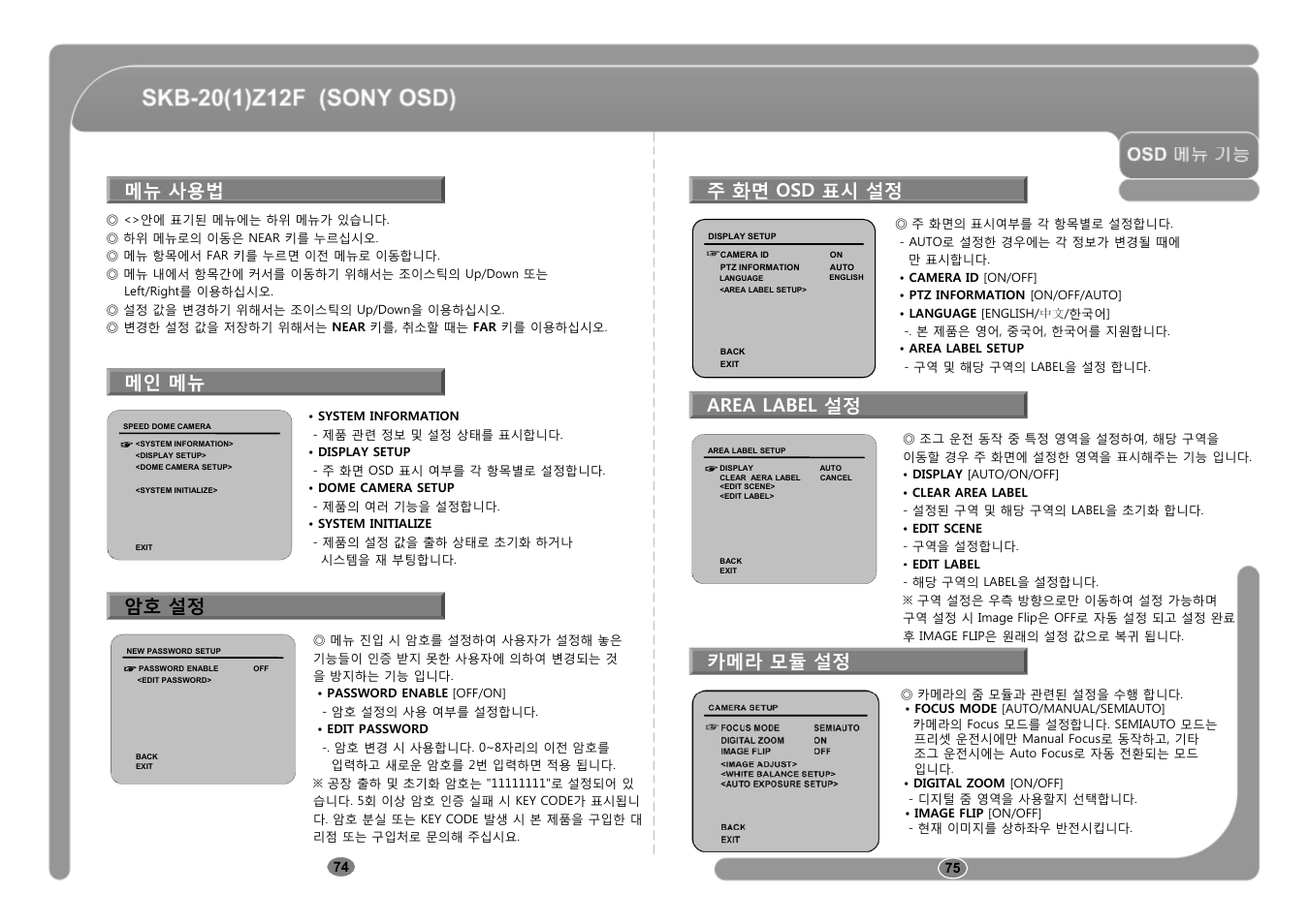 메뉴 사용법 주 화면 osd 표시 설정, 메인 메뉴, Area label 설정 | 암호 설정 카메라 모듈 설정 | CNB SKB-21Z12F User Manual | Page 38 / 50