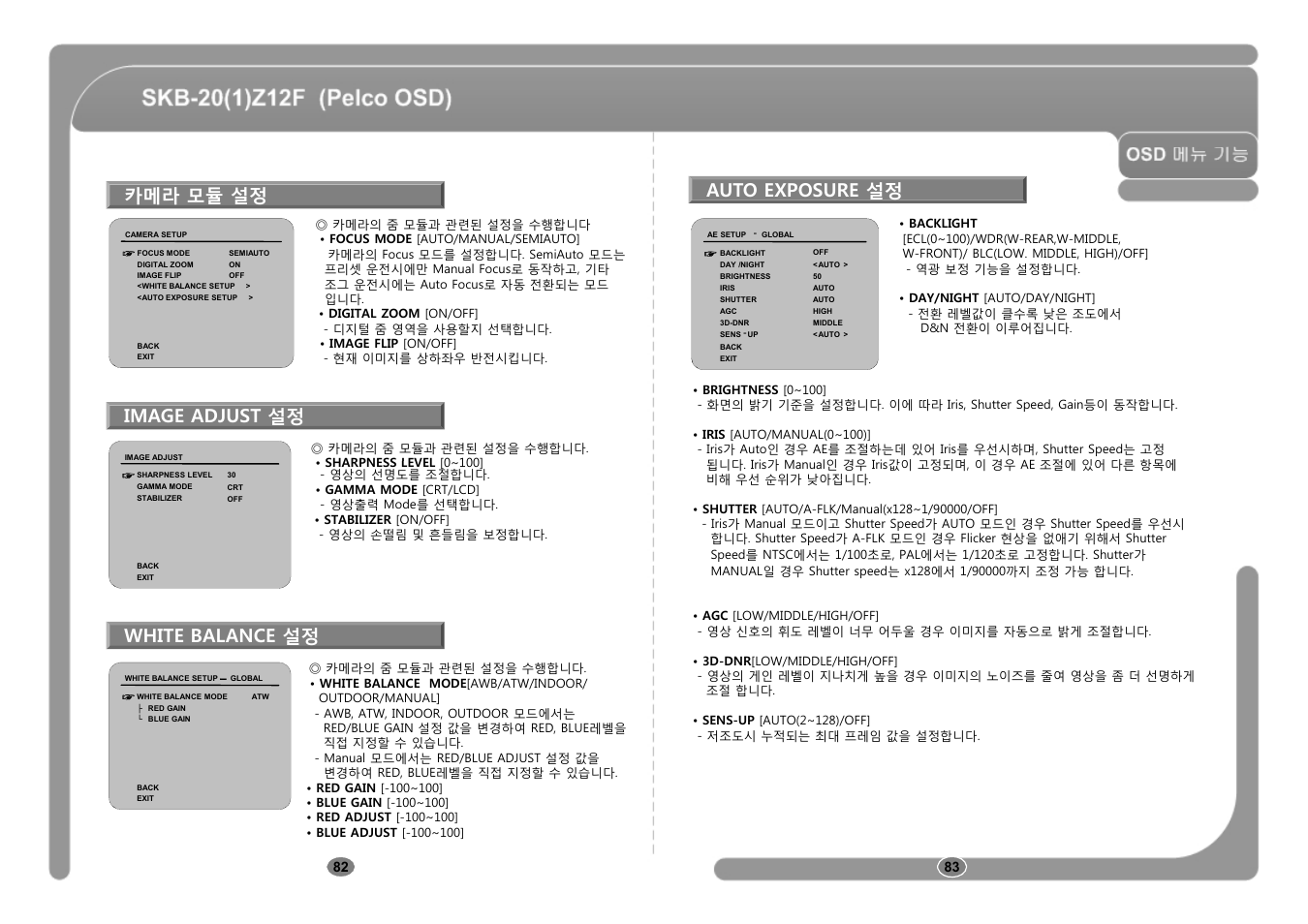 카메라 모듈 설정, Auto exposure 설정, Image adjust 설정 | White balance 설정 | CNB SKB-21Z12F User Manual | Page 42 / 50