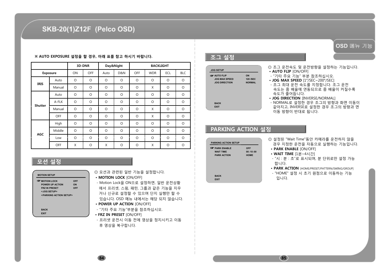 조그 설정, Parking action 설정, 모션 설정 | CNB SKB-21Z12F User Manual | Page 43 / 50