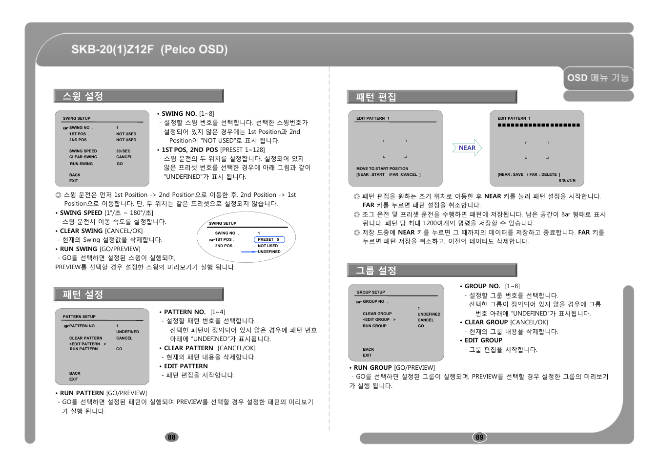 스윙 설정, 패턴 편집, 그룹 설정 | 패턴 설정 | CNB SKB-21Z12F User Manual | Page 45 / 50