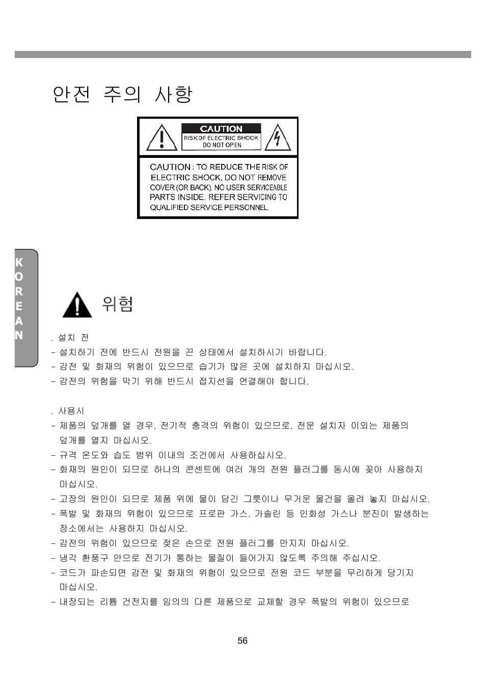 안전 주의 사항 | CNB SDF1212CD User Manual | Page 56 / 115