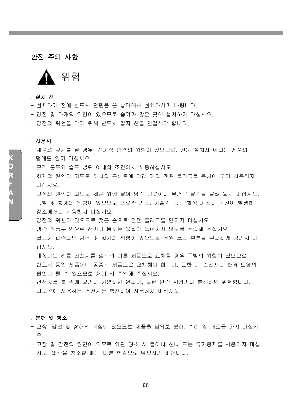 안전 주의 사항 | CNB SDN2712CD User Manual | Page 66 / 133