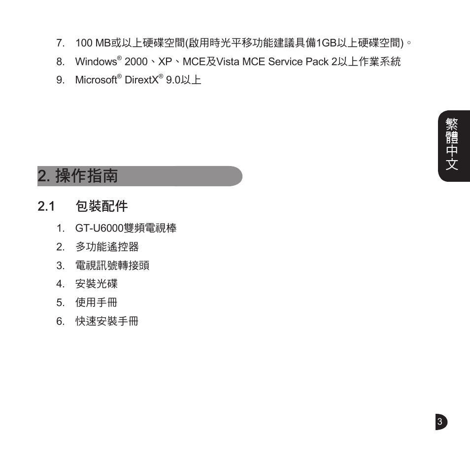 操作指南, English, 繁體中文 | 1 包裝配件 | GIGABYTE GT-U6000 User Manual | Page 7 / 49