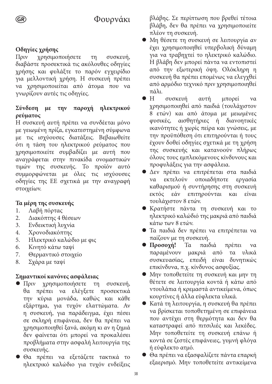 Φουρνάκι | SEVERIN TO 2039 User Manual | Page 38 / 50