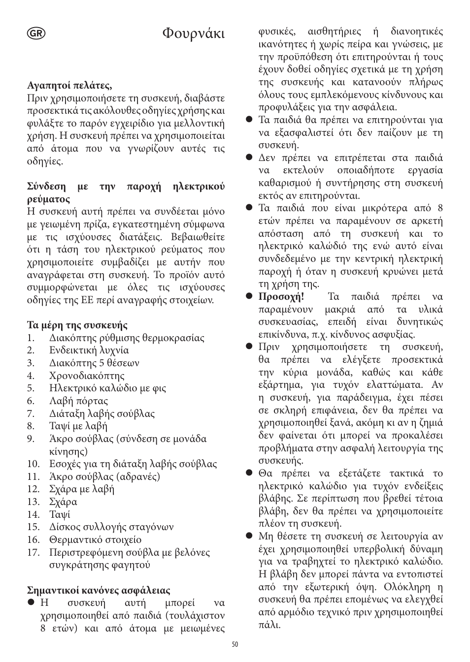 Φουρνάκι | SEVERIN TO 2040 User Manual | Page 50 / 62