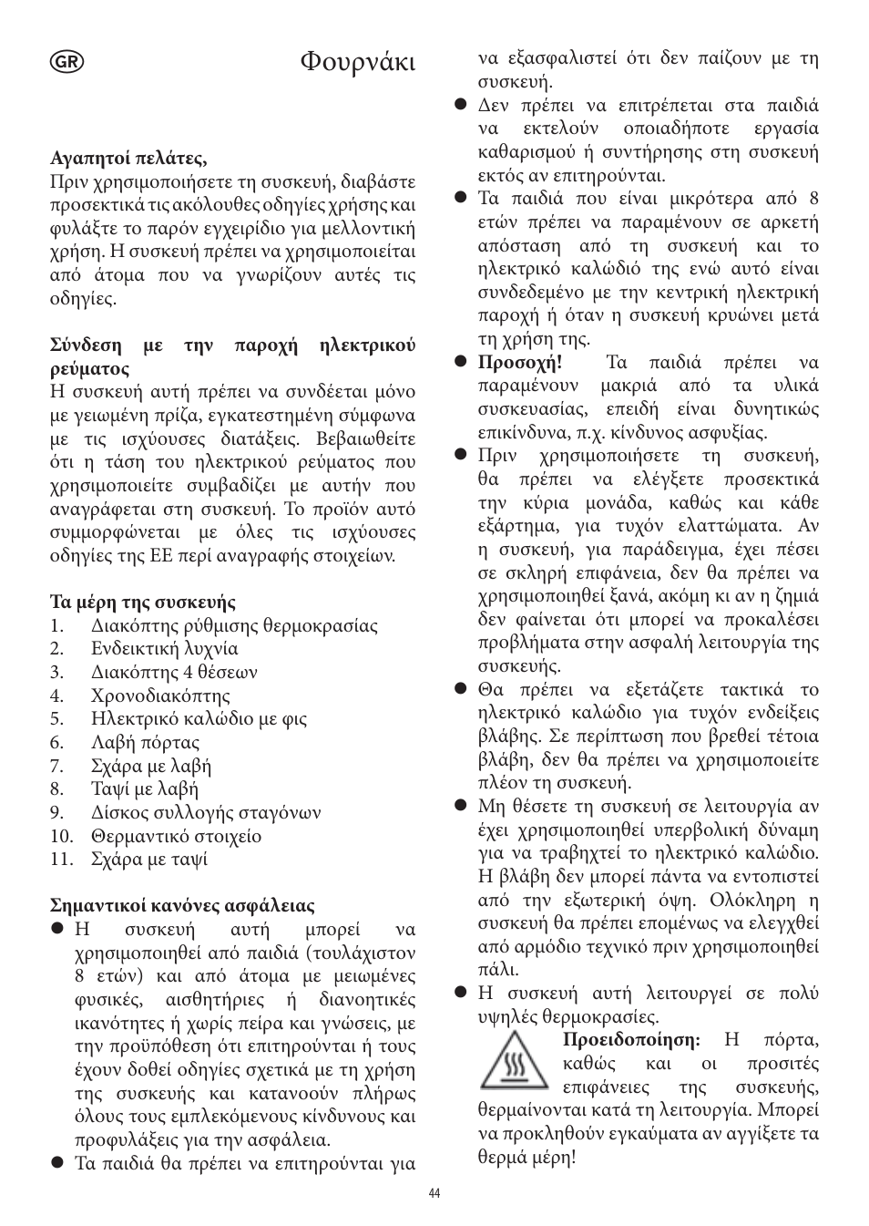 Φουρνάκι | SEVERIN TO 2041 User Manual | Page 44 / 54