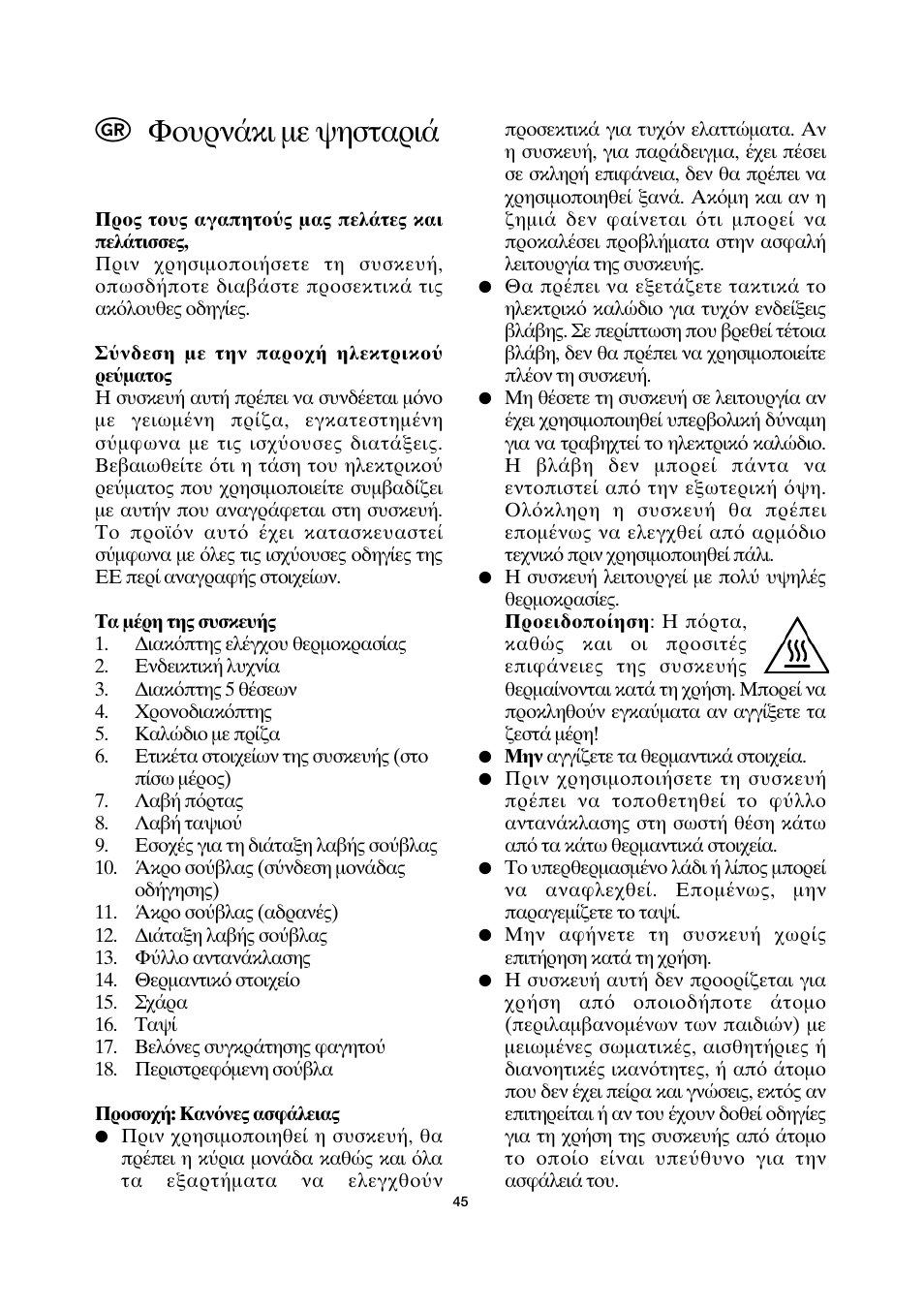 Φ υρν κι με ψησταρι | SEVERIN TO 2035 User Manual | Page 45 / 58