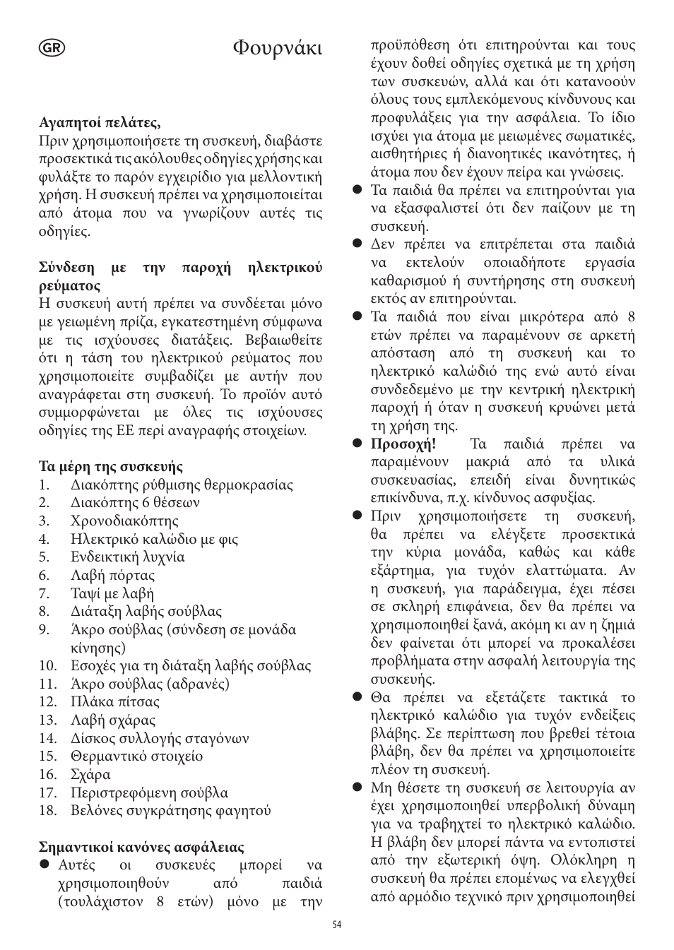 Φουρνάκι | SEVERIN TO 2037 User Manual | Page 54 / 70