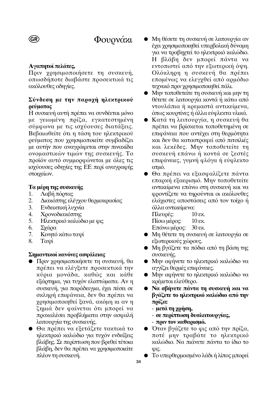 Φ υρν κι | SEVERIN TO 2030 User Manual | Page 34 / 46