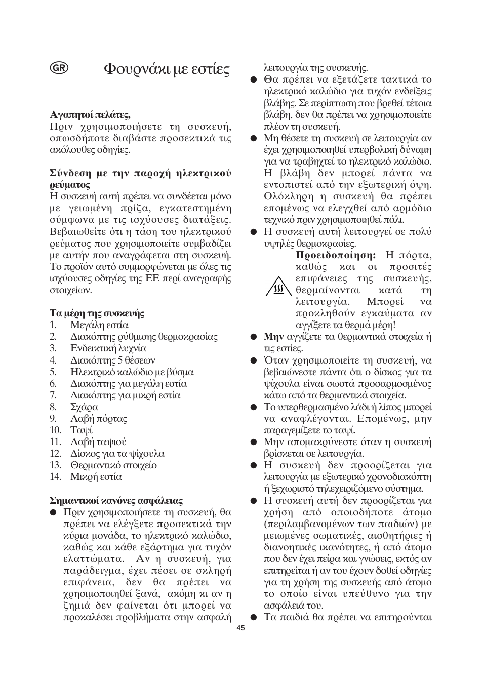 Φ υρν κι με εστ ες | SEVERIN KH 2043 User Manual | Page 45 / 58