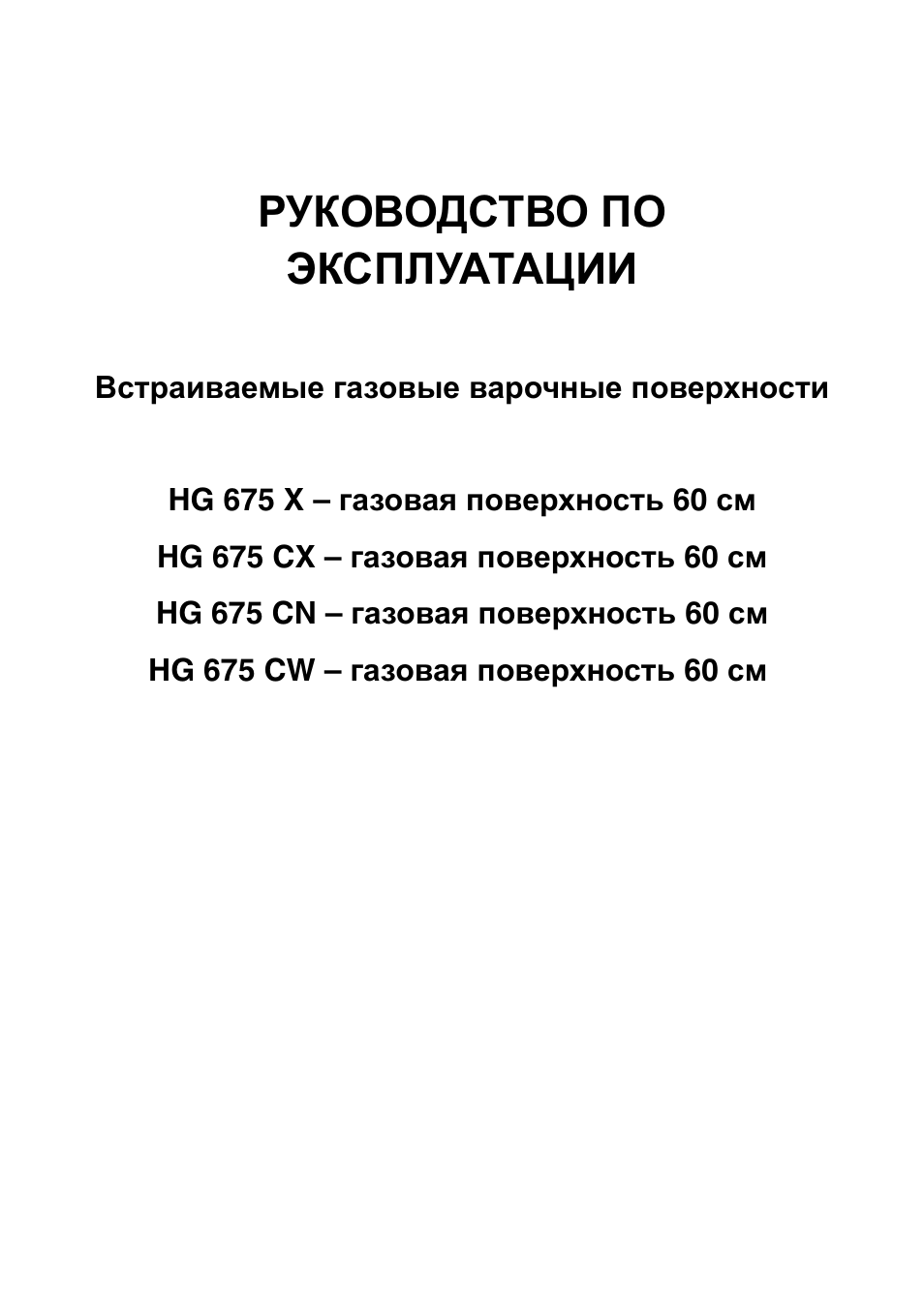 Ɋɍʉɉȼɉⱦɋɍȼɉ ɉɉ ɗʉɋɉʌɍⱥɍⱥɐɂɂ | KORTING HG675CW User Manual | Page 3 / 32