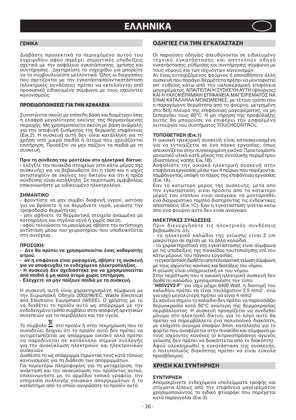 Eλλhnika | KORTING HK4103B User Manual | Page 26 / 44