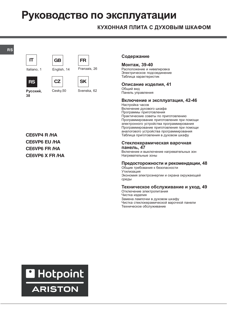 Руководство по эксплуатации, Кухонная плита с духовым шкафом | Ariston CE6VP4 User Manual | Page 38 / 76