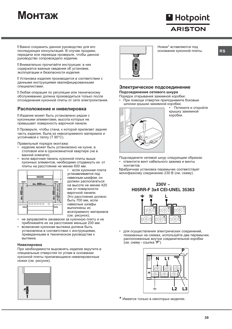 Монтаж, Расположение и нивелировка, Электрическое подсоединение | Ariston CE6VP4 User Manual | Page 39 / 76