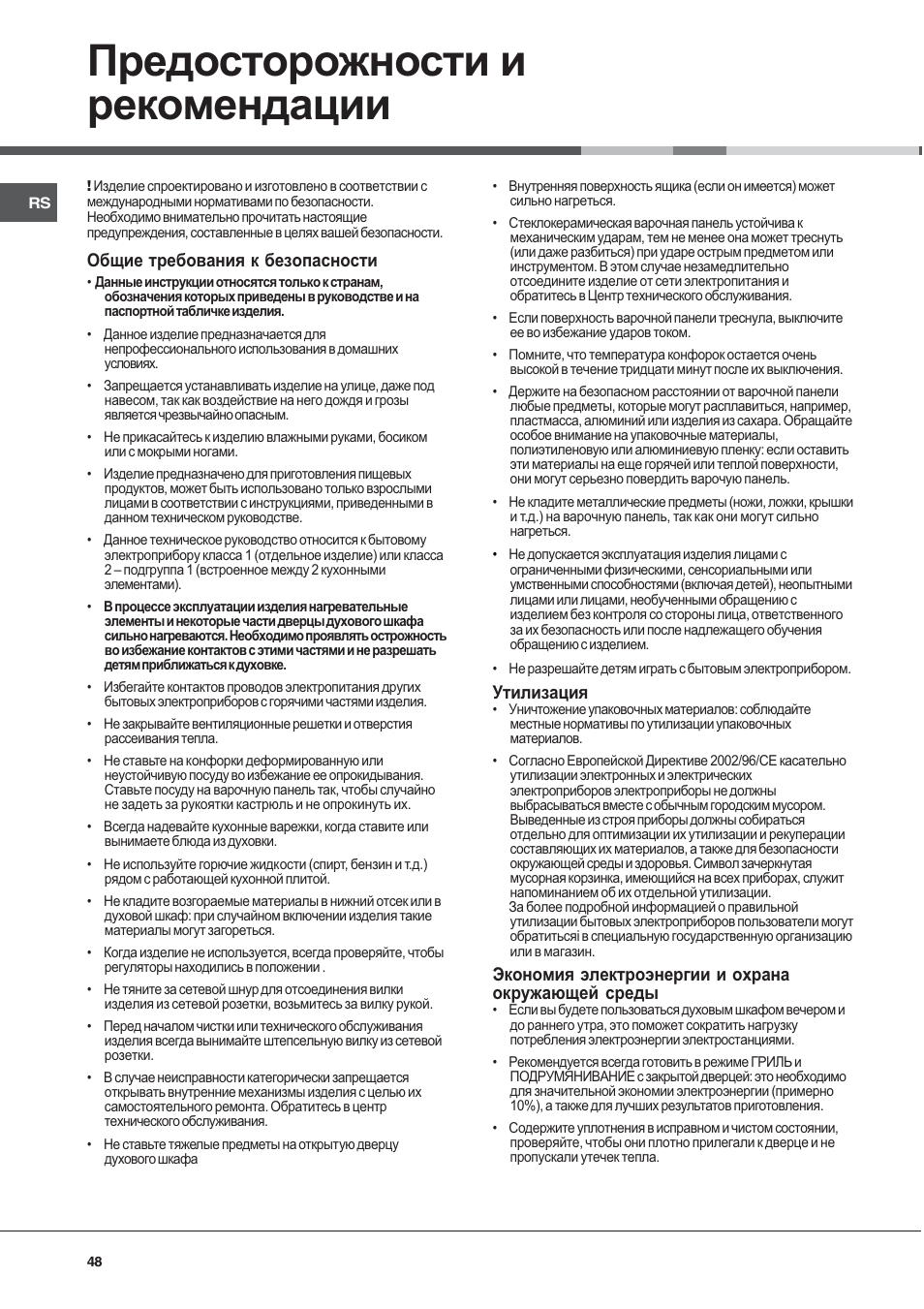 Предосторожности и рекомендации | Ariston CE6VP4 User Manual | Page 48 / 76