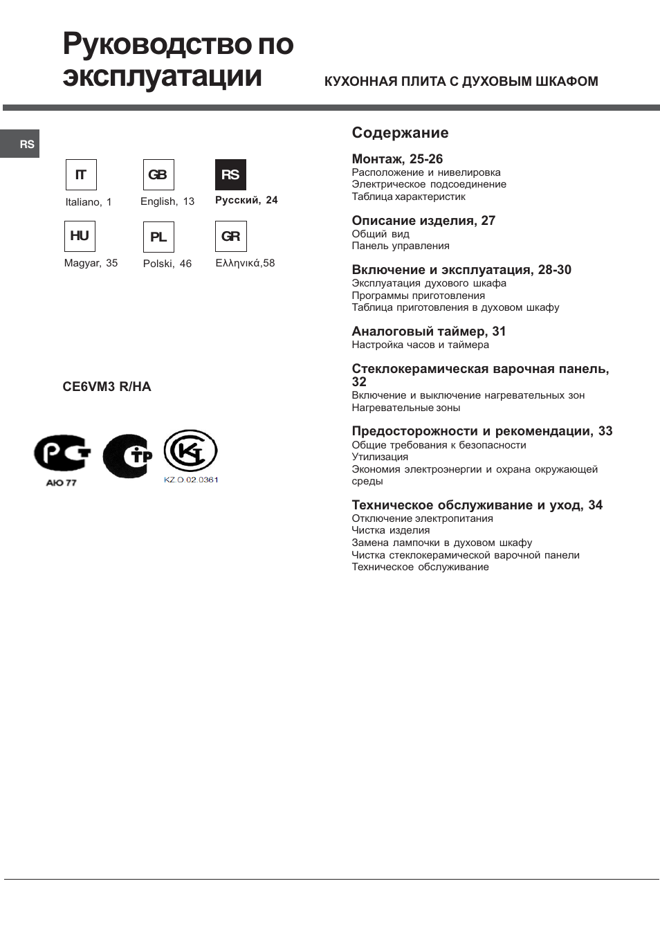 Ariston CE6VM3 R/HA User Manual | Page 24 / 68