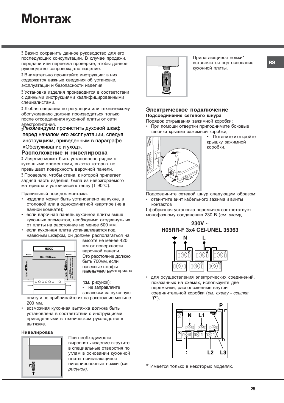 Монтаж, Расположение и нивелировка, Электрическое подключение | Ariston CE6VM3 R/HA User Manual | Page 25 / 68